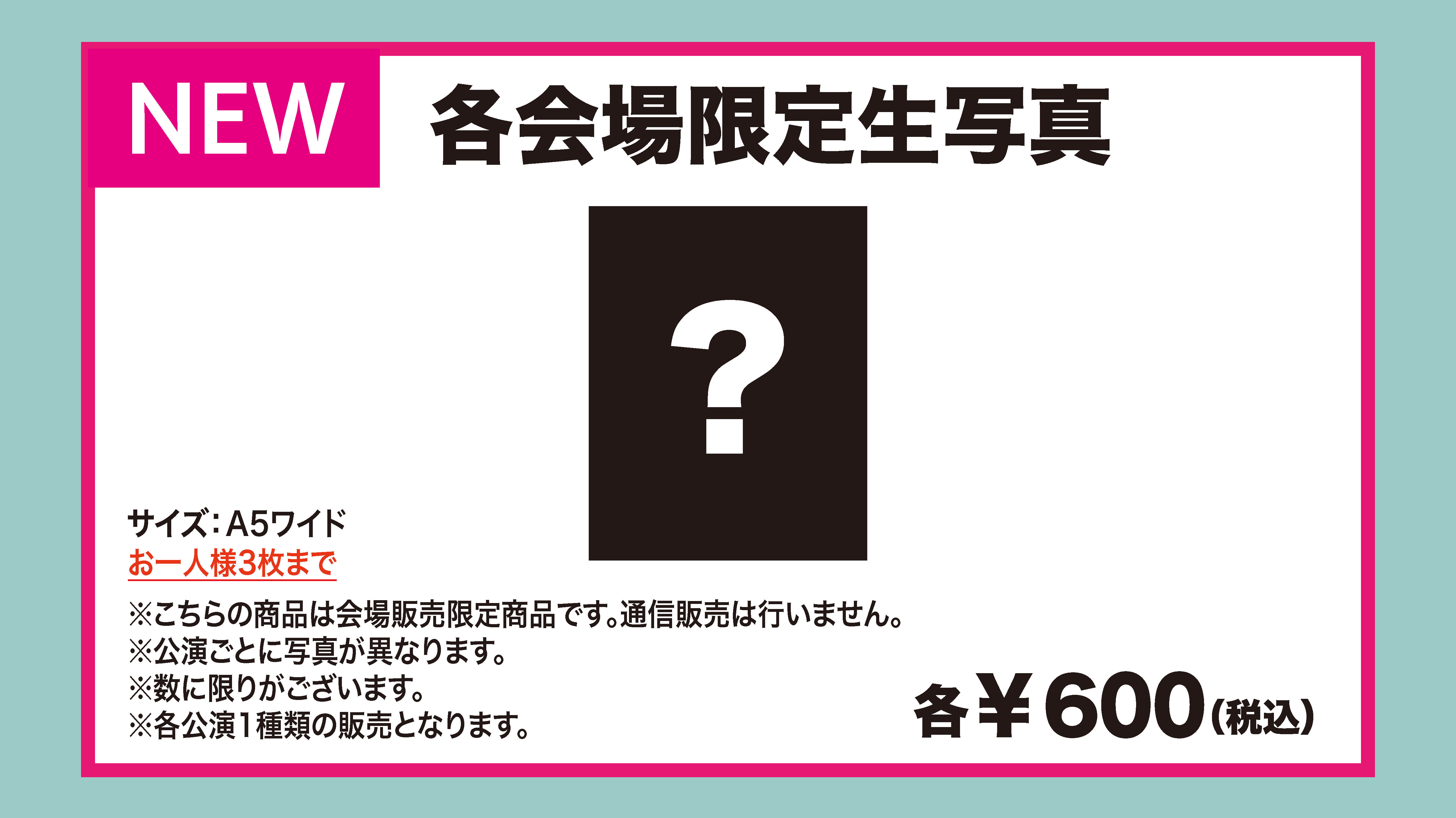 2024「今度はモアベターよ！」宮崎・鹿児島公演当日物販、新商品と通信