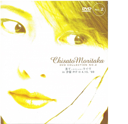 CHISATO MORITAKA DVD COLLECTION No.2 見て～スペシャル～ライブin