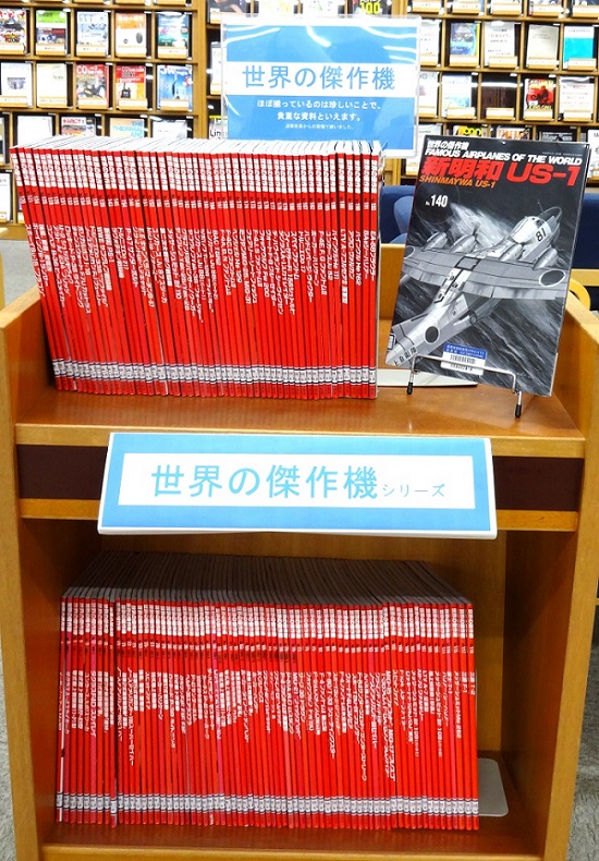 図書館】「世界の傑作機」について（荒川キャンパス） | 東京都立産業