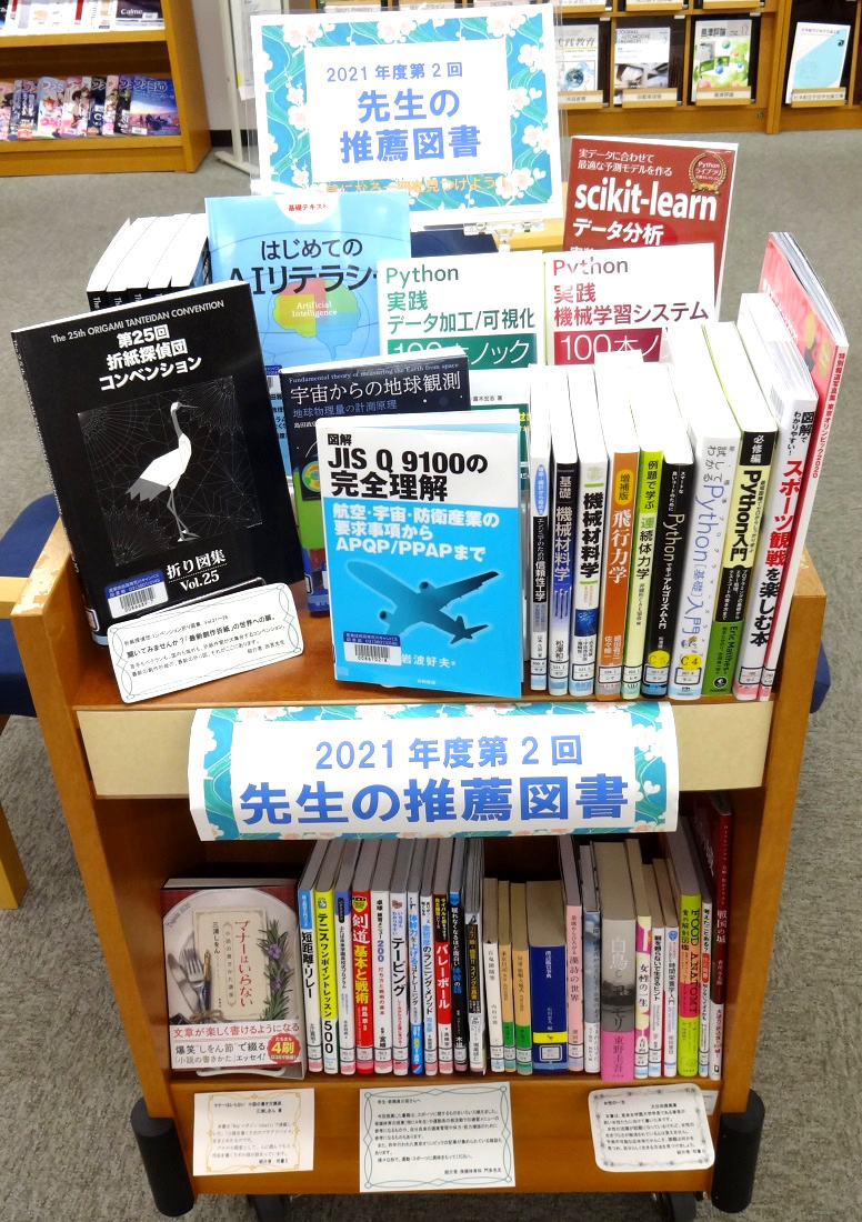 図書館】特集展示「先生の推薦図書2021年度第2回」（荒川キャンパス