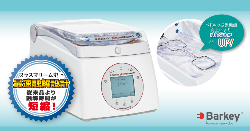 BarkeyプラスマサームV｜メッツ