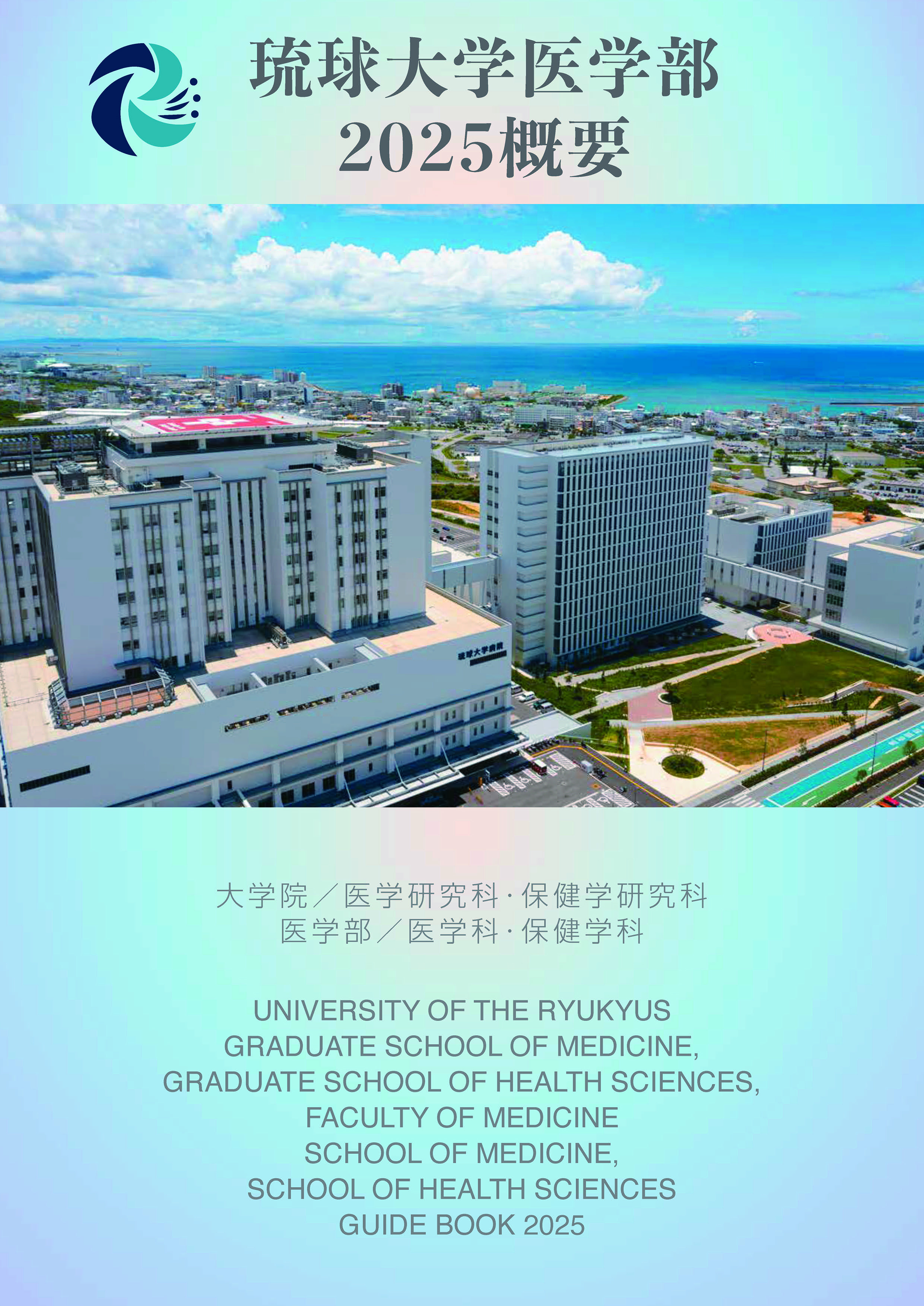 入学案内 | 国立大学法人琉球大学医学部