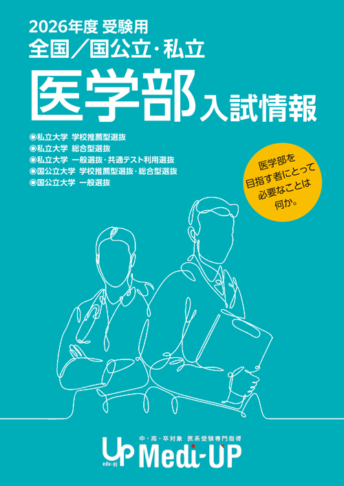 2026年度受験用 全国/国公立・私立 医学部入試情報誌のご案内| 医学部