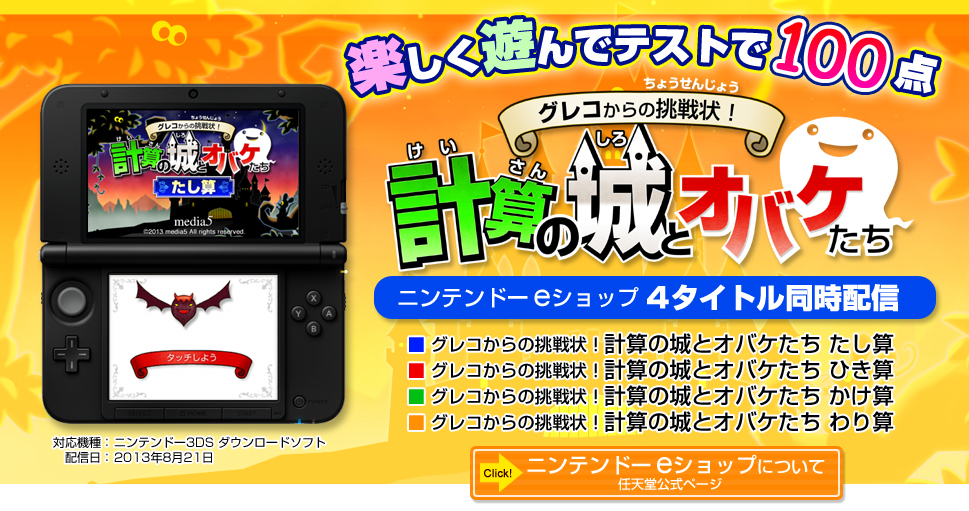 ニンテンドー3DSダウンロードソフト グレコからの挑戦状！計算の城と