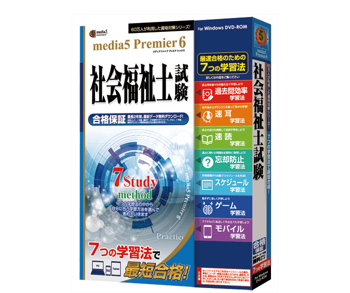 7つの学習法で最短合格！media5 Premier6 資格シリーズ