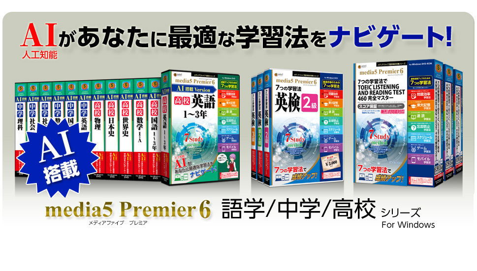 AIがあなたに最適な学習法をナビゲート！media5 Premier6 語学・中学