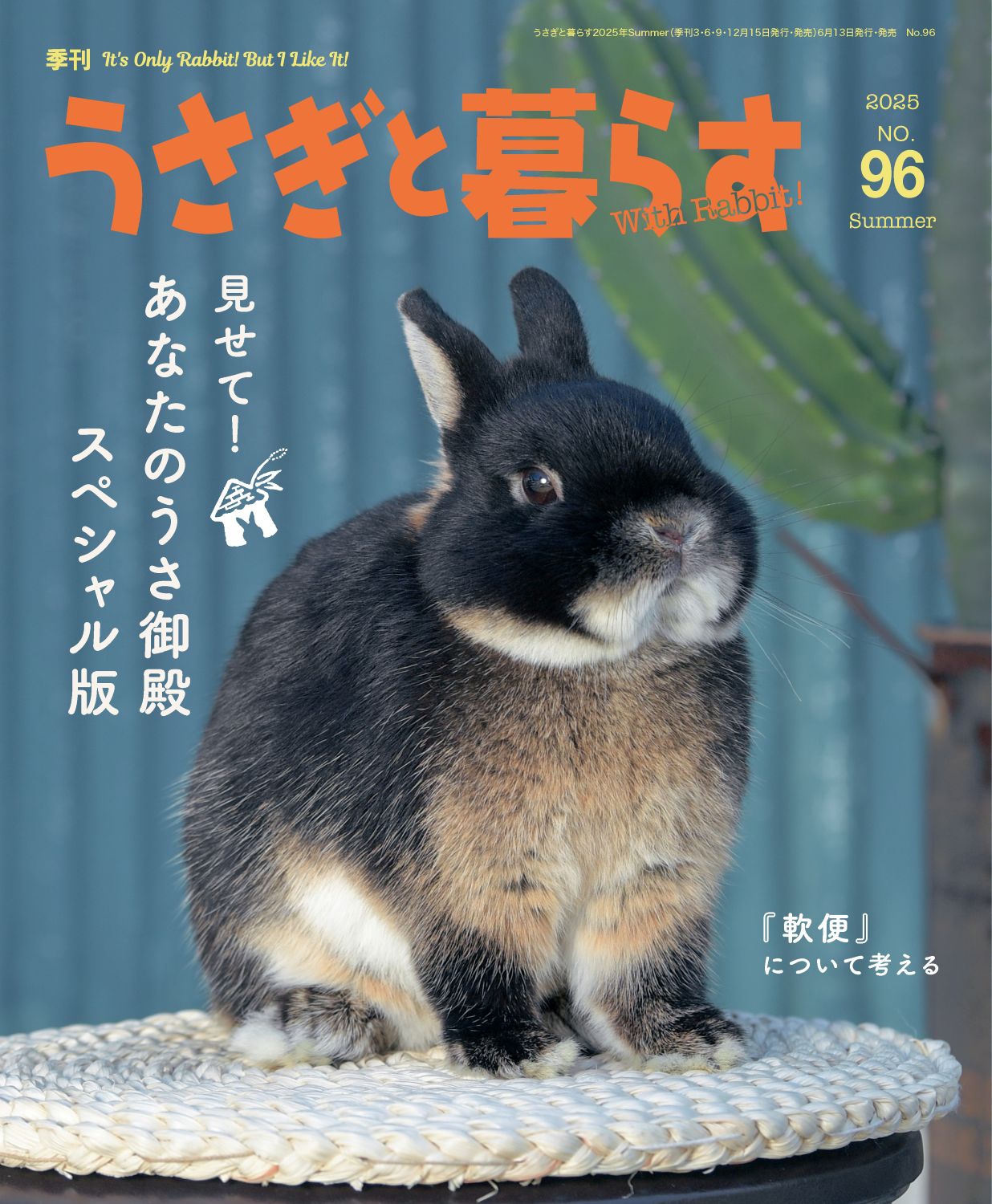 うさぎと暮らす No93 （2024年Autumn） | メディアパル