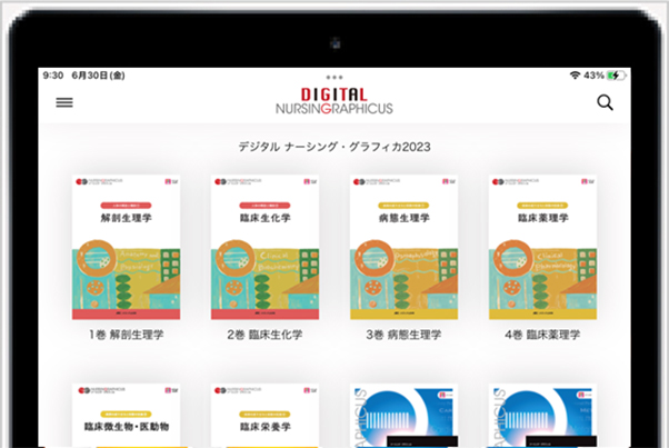 操作ガイド｜デジタル看護教科書『デジタル ナーシング・グラフィカ』