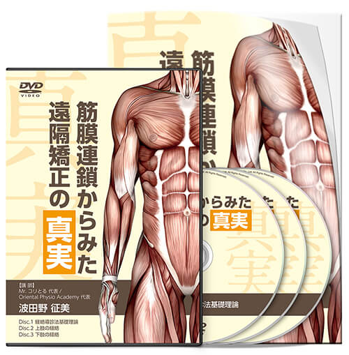 筋膜連鎖からみた遠隔矯正の真実 | 医療情報研究所 DVD教材ストア
