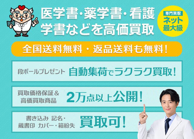 看護書・看護学の教科書・専門書・参考書の高価買取商品｜メディカル