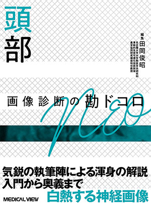 メジカルビュー社｜画像医学・放射線医学｜画像で究める認知症