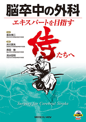 メジカルビュー社｜脳神経外科｜脳神経外科 周術期管理のすべて