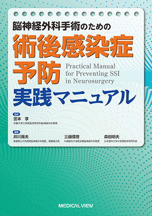 メジカルビュー社｜脳神経外科｜脳神経外科 周術期管理のすべて