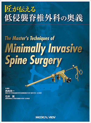 メジカルビュー社｜整形外科｜新OS NEXUS No.11 最小侵襲脊椎外科［Web