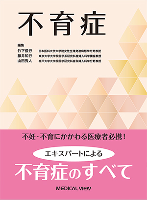 メジカルビュー社｜産婦人科・周産期医学｜データから考える不妊症・不