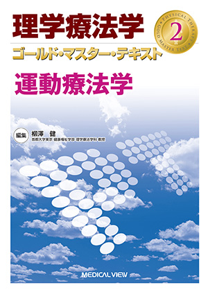 メジカルビュー社｜教科書・サブテキスト「理学療法士／すべて」