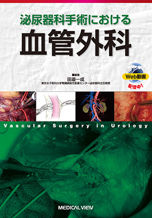 メジカルビュー社｜泌尿器科｜腎・副腎腫瘍に対する腹腔鏡・ロボット