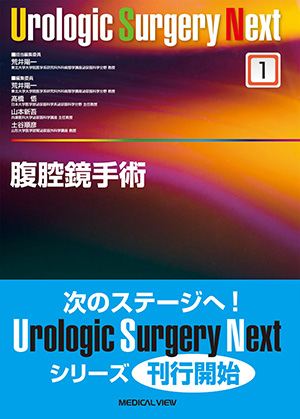 メジカルビュー社｜泌尿器科｜根治のための前立腺全摘術の新しい考え方