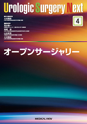 メジカルビュー社｜泌尿器科｜手術のための解剖学 新 泌尿器科手術の