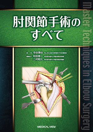 メジカルビュー社｜整形外科｜新 執刀医のためのサージカルテクニック 上肢