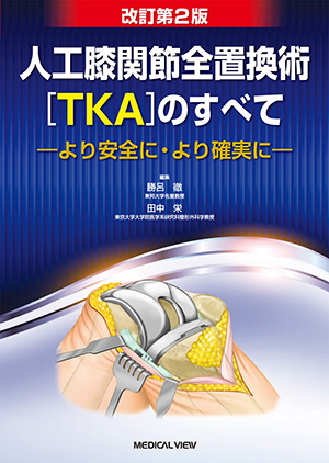 メジカルビュー社｜整形外科｜阪和人工関節センター TKAマニュアル