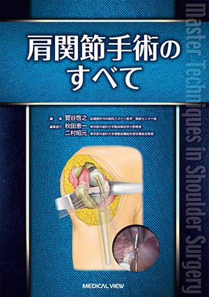 メジカルビュー社｜整形外科｜新OS NEXUS No.5 上肢の人工関節手術