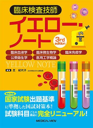 メジカルビュー社｜教科書・サブテキスト「臨床検査技師／すべて」
