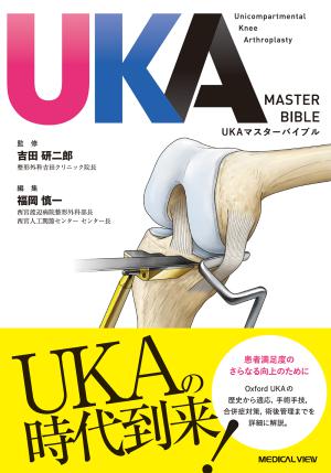 メジカルビュー社｜整形外科｜阪和人工関節センター TKAマニュアル