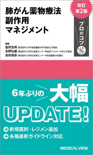メジカルビュー社｜癌・腫瘍・緩和ケア｜がん研スタイル 癌の標準手術 肺癌