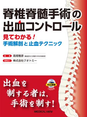 メジカルビュー社｜整形外科｜新 執刀医のためのサージカルテクニック 脊椎