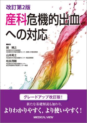 メジカルビュー社｜産婦人科・周産期医学｜OGS NOW basic 5 産科手術を