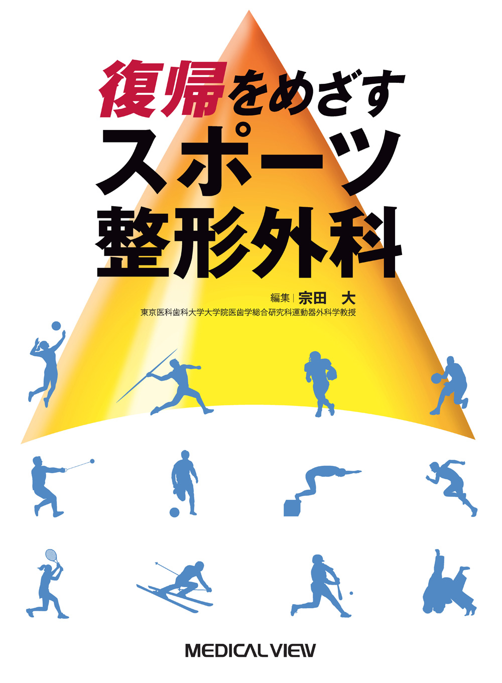 メジカルビュー社｜整形外科｜復帰をめざすスポーツ整形外科
