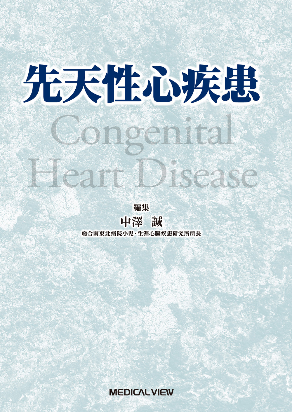 メジカルビュー社｜循環器内科｜先天性心疾患