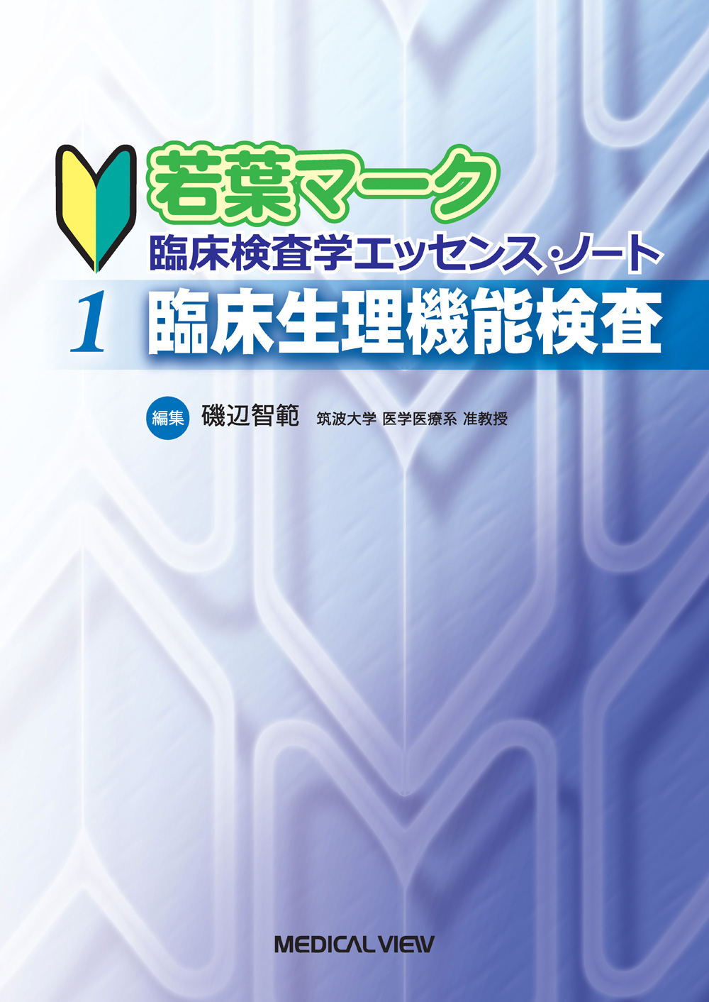 メジカルビュー社｜臨床検査技師｜若葉マーク 臨床検査学エッセンス