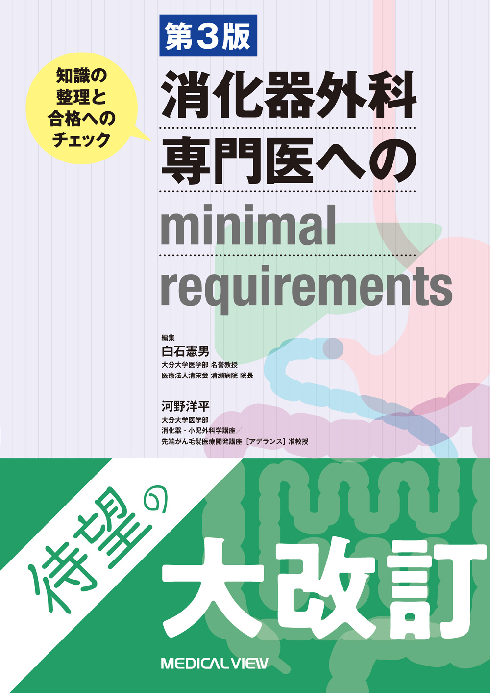 メジカルビュー社｜消化器外科｜消化器外科専門医へのminimal requirements