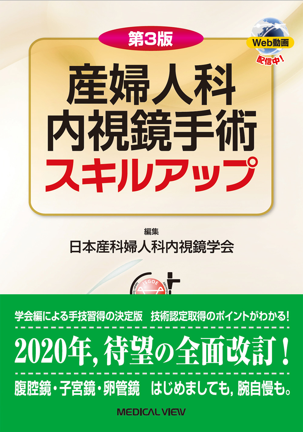 メジカルビュー社｜産婦人科・周産期医学｜産婦人科内視鏡手術スキル