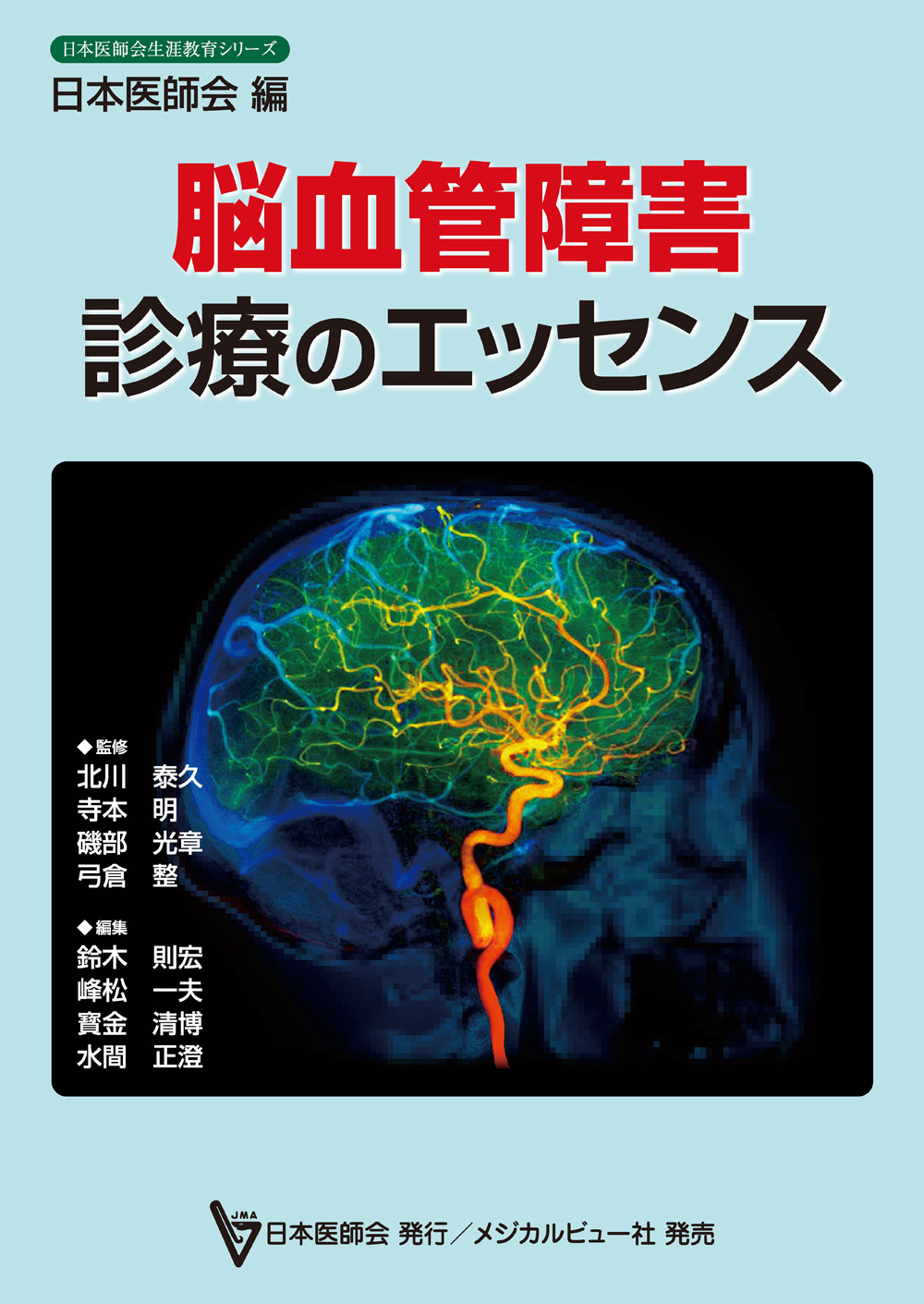 メジカルビュー社｜脳神経内科・精神医学｜日本医師会生涯教育シリーズ