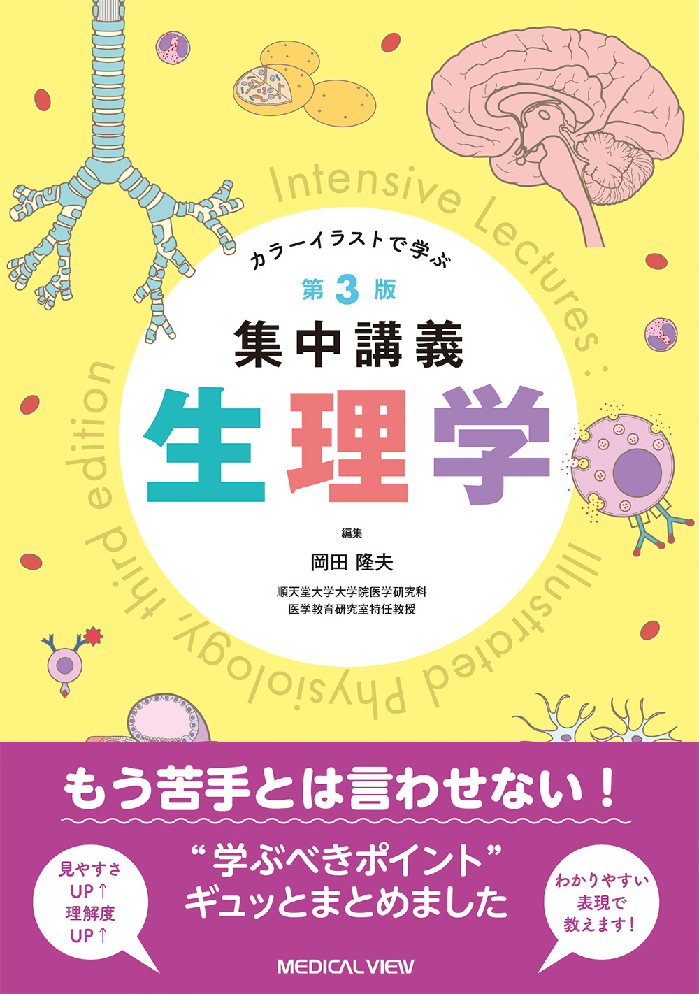 メジカルビュー社｜医学生向け｜カラーイラストで学ぶ 集中講義 生理学