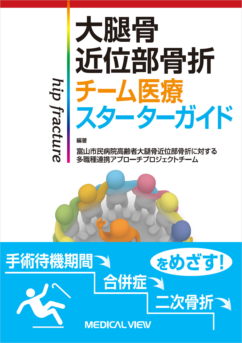 メジカルビュー社｜整形外科｜大腿骨近位部骨折 チーム医療スターター