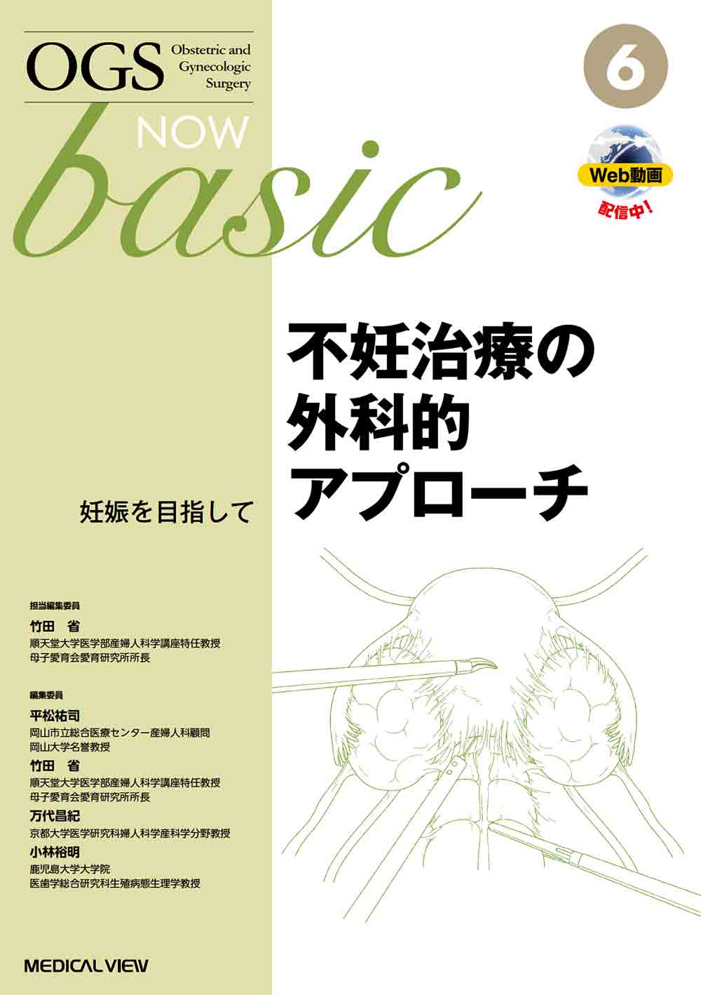 メジカルビュー社｜産婦人科・周産期医学｜OGS NOW basic 6 不妊治療の