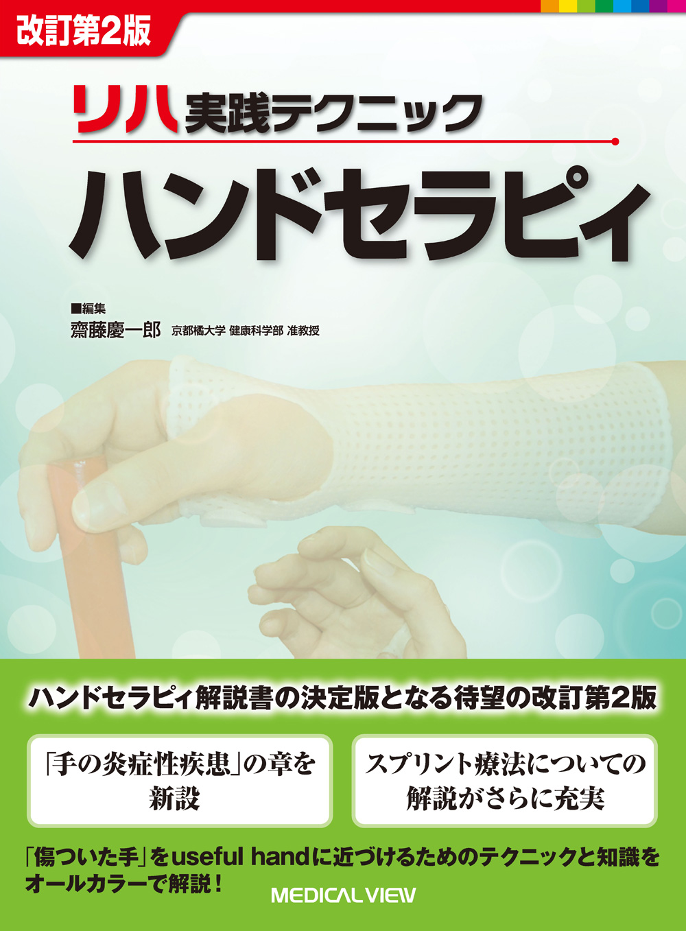 メジカルビュー社｜作業療法士｜リハ実践テクニック ハンドセラピィ
