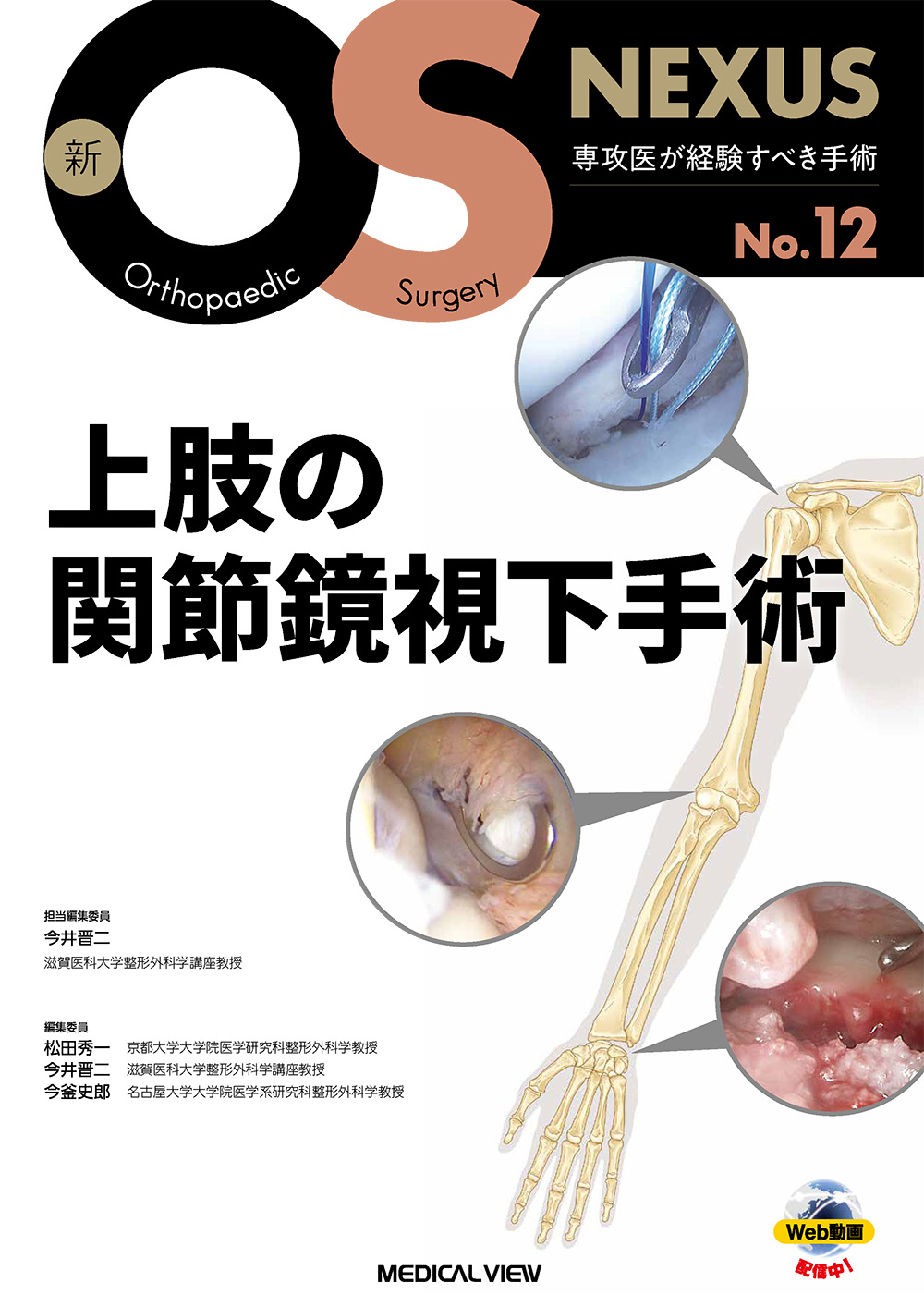 メジカルビュー社｜整形外科｜新OS NEXUS No.12 上肢の関節鏡視下手術
