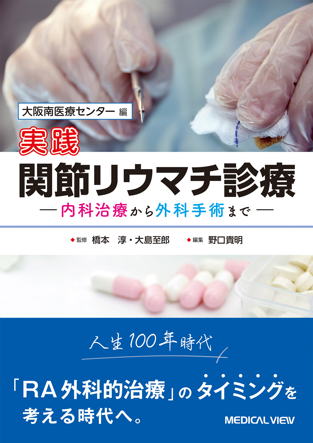 メジカルビュー社｜整形外科｜実践 関節リウマチ診療