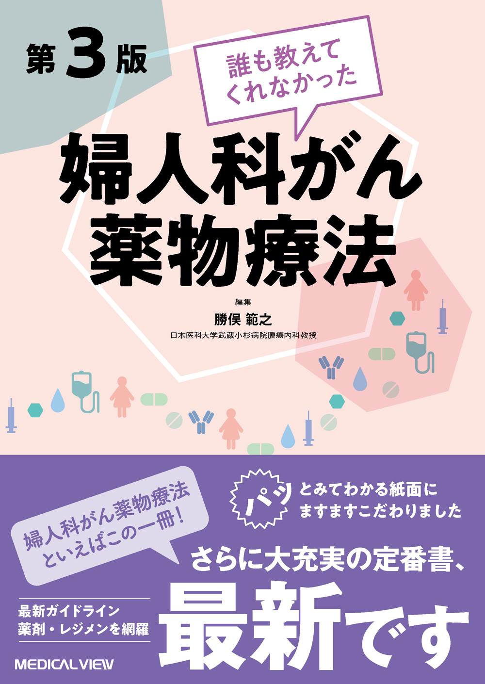 メジカルビュー社｜産婦人科・周産期医学｜誰も教えてくれなかった婦人