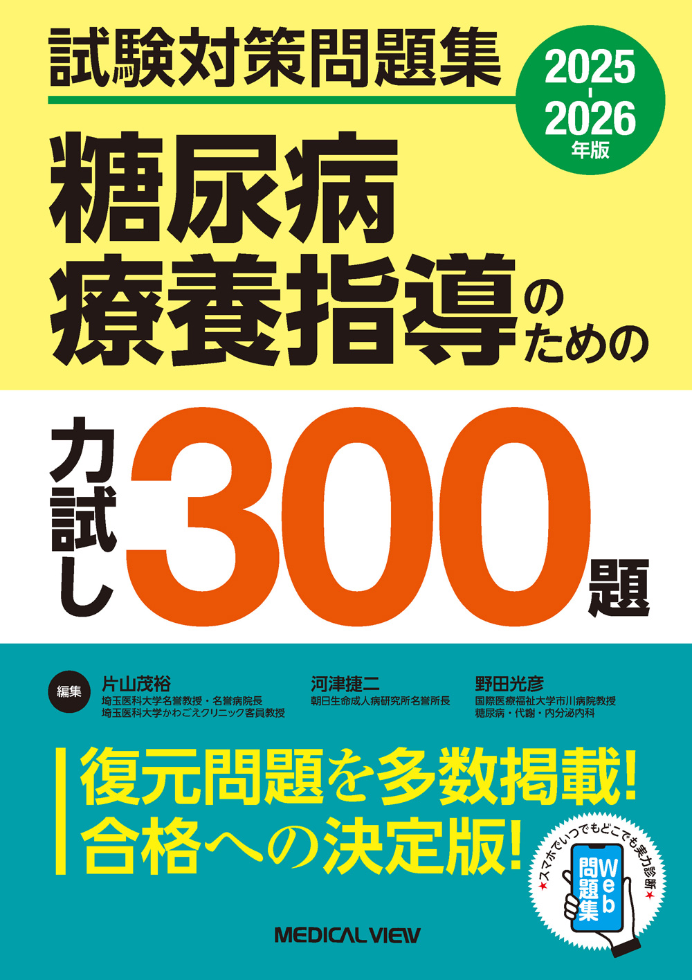 メジカルビュー社｜内分泌・代謝／糖尿病｜糖尿病療養指導のための