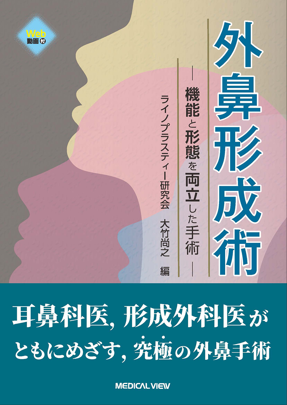 メジカルビュー社｜形成外科｜外鼻形成術［Web動画付］