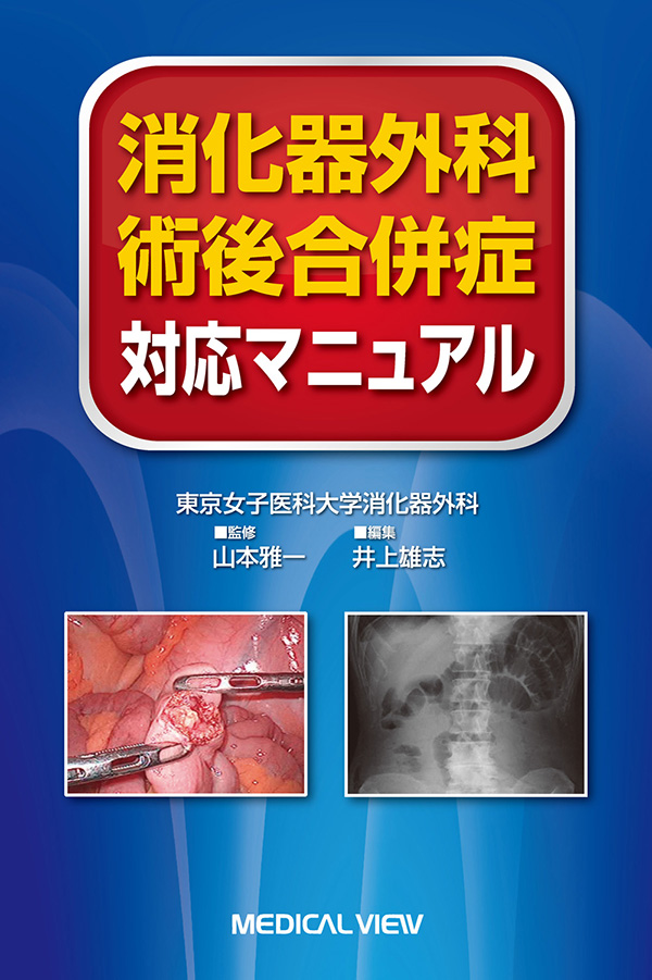 メジカルビュー社｜消化器外科｜消化器外科 術後合併症対応マニュアル