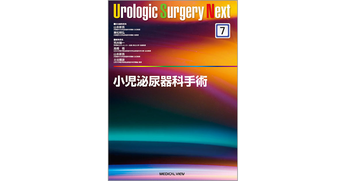 メジカルビュー社｜泌尿器科｜Urologic Surgery Next 7 小児泌尿器科手術