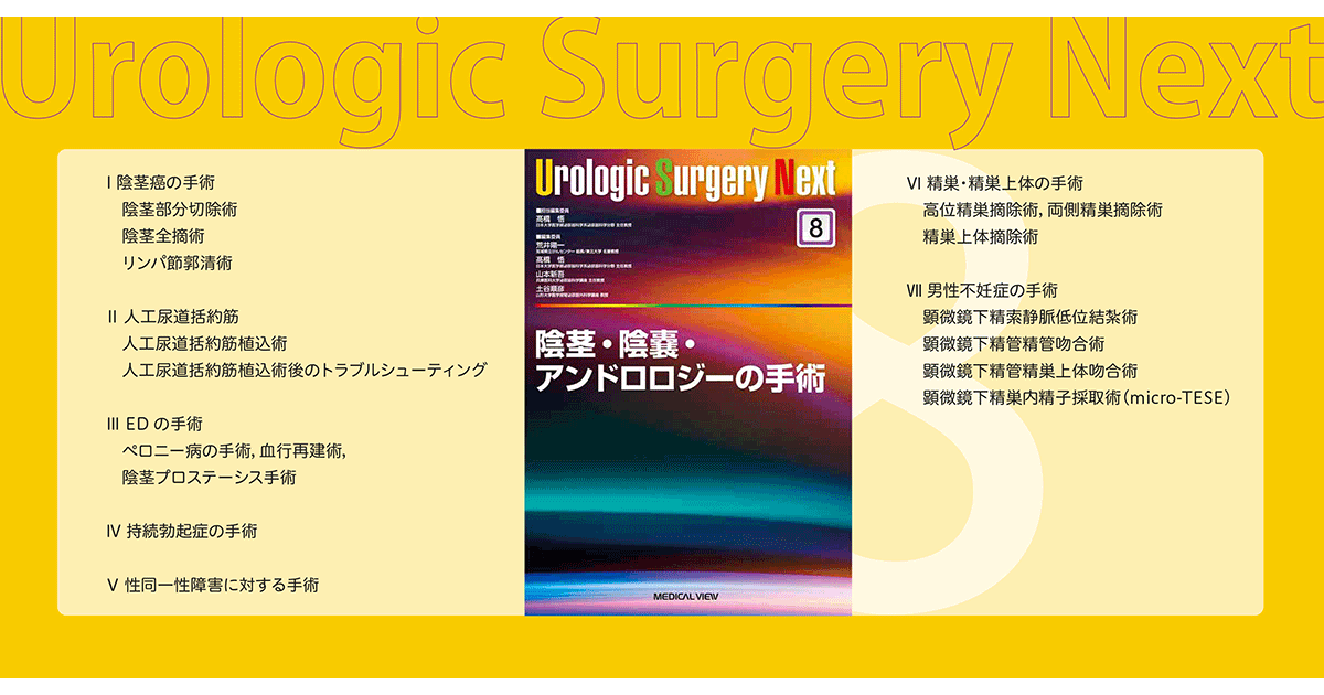 メジカルビュー社｜泌尿器科｜Urologic Surgery Next 8 陰茎・陰嚢