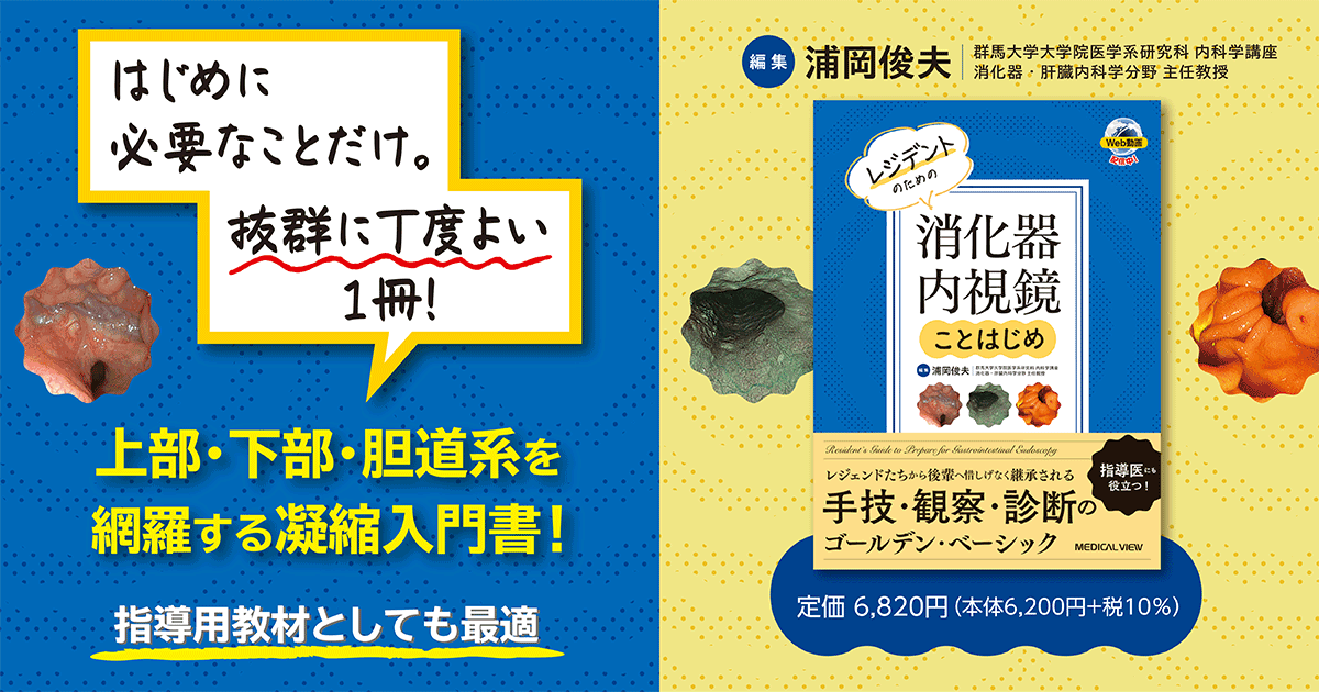メジカルビュー社｜消化器内科｜レジデントのための消化器内視鏡こと